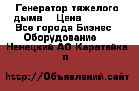 Генератор тяжелого дыма. › Цена ­ 21 000 - Все города Бизнес » Оборудование   . Ненецкий АО,Каратайка п.